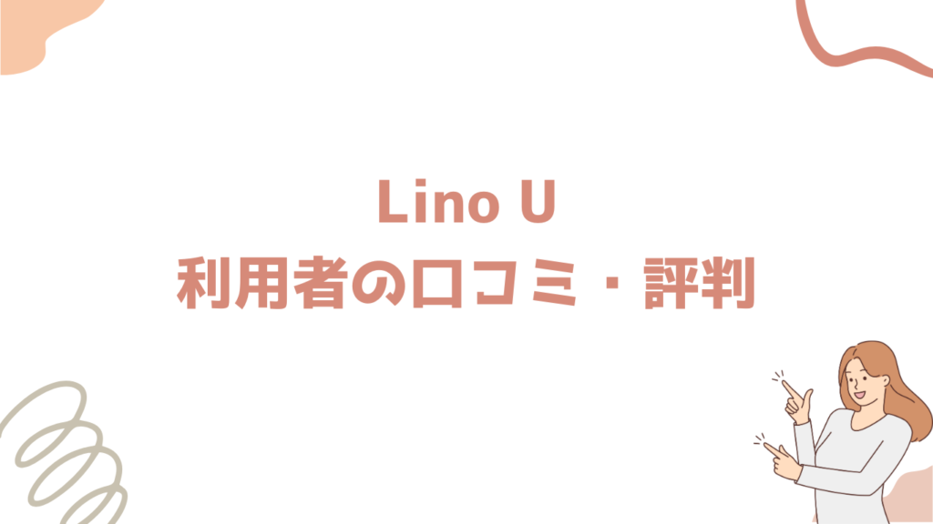 Lino U
利用者の口コミ・評判