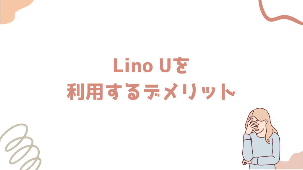 Lino Uを
利用するデメリット