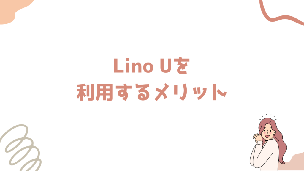 Lino Uを
利用するメリット